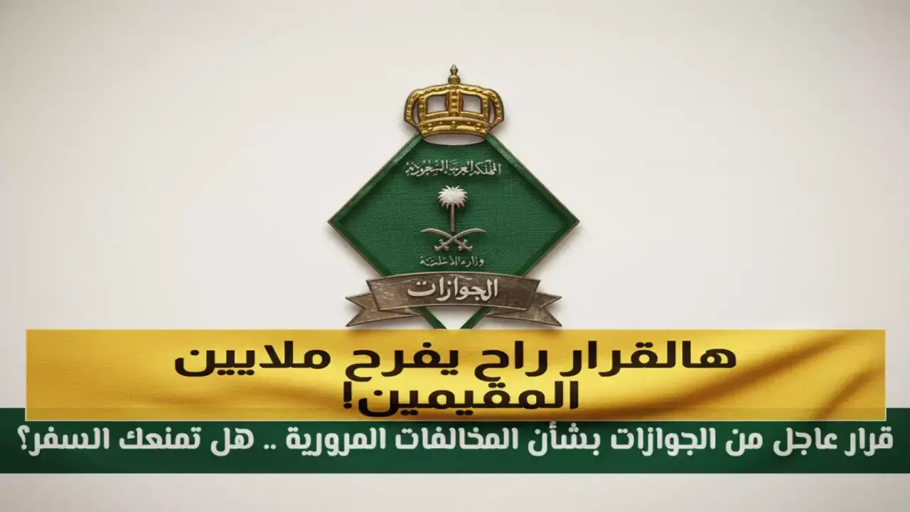 السعودية تلغي رسوم الإقامة لـ 6 فئات محددة من المقيمين وتخفف الأعباء المعيشية